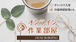 【ライブ】オンライン作業部屋 作業用 勉強 自習室 study with me オンライン自習室 [upl. by Anauj]