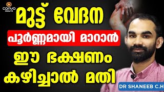 മുട്ട് വേദന പൂർണ്ണമായി മാറാൻ ഈ ഭക്ഷണം കഴിച്ചാൽ മതി  muttu vedana malayalam  Convo Health [upl. by Kingston]