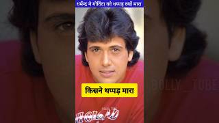 Dharmendra ने Govinda को थप्पड़ क्यों मारा ByBollytube [upl. by Vigor338]