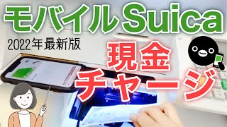 モバイルSuicaに現金チャージする方法セブン銀行ATM・Suica対応チャージ機・コンビニのレジ [upl. by Polash]