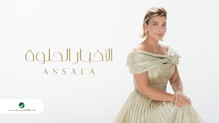 Assala  El Akhbar El Helwa  Official Music Video 2023  أصالة  الاخبار الحلوه [upl. by Lauhsoj417]