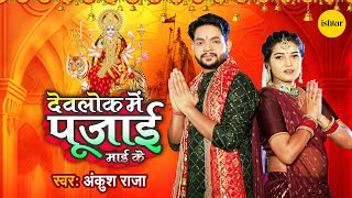 VIDEO  Devlok Mein Pujai Maai  देवलोक में पुजाई माई के  Ankush Raja  Latest bhojpuri DeviGeet [upl. by Peirce269]