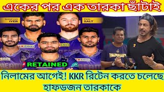 একের পর এক তারকা ছাঁটাই নিলামের আগেই KKR রিটেন করতে চলেছে হাফডজন তারকাকে All IPL News [upl. by Eiramacissej609]