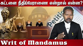 கட்டளை நீதிப்பேராணை என்றால் என்ன Writ of Mandamus Explain in Tamil [upl. by Brunk]