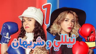 مسلسل نيللي وشريهان  الحلقه الاولى  Nelly amp Sherihan  Episode 1 [upl. by Anayt640]