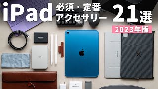 【2023年版】iPadがより便利になるオススメ周辺機器・アクセサリ21選  Best iPad Accessories in 2023 [upl. by Hteboj]