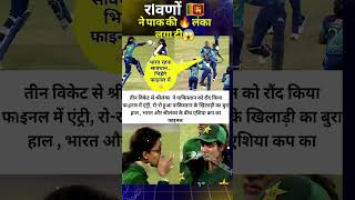 Asia Cup खतरनाक लंका ने पाक को हराया🔥shorts csk dc dhoni virat rohit ipl2024 [upl. by Yajnas]