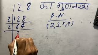 128 का गुणनखंड  128 ka gunakkhand  lcm  prime factorization  Maths  Hindi [upl. by Monika21]