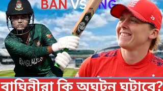 অঘটন ঘটাতে প্রস্তুত জ্যোতিরা। Banw vs Engw।। t20 wolrd cup 2024 [upl. by Anelahs]