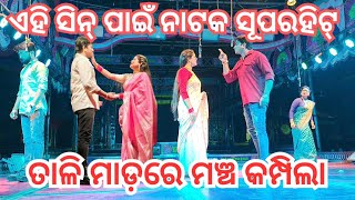 ସ୍ବାମୀ ମୋର ଅମାନିଆ ଈଶ୍ୱର  ନାଟ୍ୟ ସମ୍ରାଟ ପୃଥୀରାଜ୍ Best Sceen [upl. by Aleet]