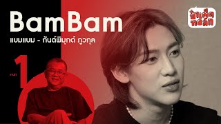 ENTH SUB CC PART 1 ความฝัน และ ความเชื่อ ของ BamBam Patedtalk [upl. by Charron677]