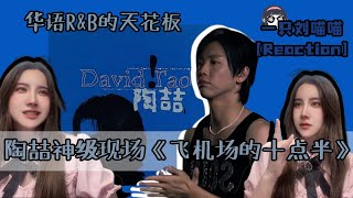 【Reaction】網友投稿！華語RampB的天花闆！第一次看陶喆2003 Soul Power神級現場《飛機場的十點半》 [upl. by Noiraa]