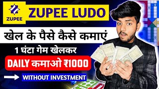 Zupee Ludo Se Paise Kaise Kamaye  Zupee Ludo Se Paise Kaise Withdraw Kare  Zupee Game Kaise Khele [upl. by Olnek269]