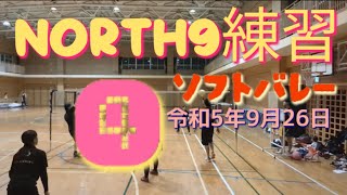 ソフトバレー north9練習④ 令和5年9月26日👣 [upl. by Lenzi501]