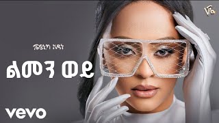 Ethiopian Music Veronica Adane  Lmen wey 2024 ቬሮኒካ አዳነ  06 ልመን ወይ [upl. by Aihcsrop]