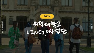 LINC30사업단을 소개합니다🍀 [upl. by Aneres262]