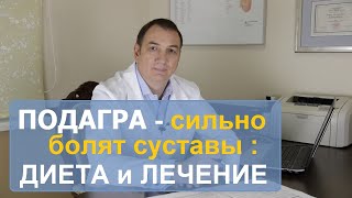 ПОДАГРА сильно болят суставы – диета и лечение Как правильно лечить подагру у мужчин и у женщин [upl. by Island]