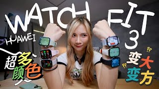 RM599好夸张！华为Watch Fit 3一次看6个色！😱旋转表冠、变大变方、10天续航！！ [upl. by Aihsenak]