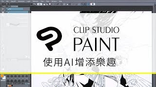 以最新的AI技術更加享受繪圖的樂趣！CLIP STUDIO PAINT [upl. by Tocs]