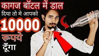 इस चैलेंज को जीत गए तो मे आपको 10000 रुपये दूंगा  paper ball challenge [upl. by Keligot]