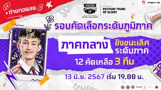 Free Fire Esports School Challenger  ภาคกลาง รอบชิงชนะเลิศ [upl. by Malone255]