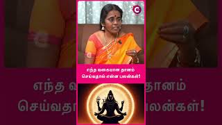 எந்த வகையான தானம் செய்வதால் என்ன பலன்கள்  astrologer jayanthi ravi shorts shortsvideo [upl. by Marie900]