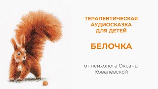 Терапевтическая аудиосказка для детей quotБелочкаquot [upl. by Ulrikaumeko]