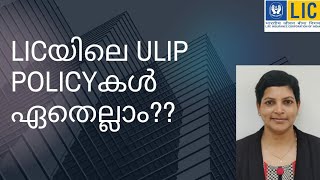 LIC യിലെ ULIP plans ഏതെല്ലാം [upl. by Esilahs155]