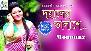 Doyaler Talashe  দয়ালের তালাশে  Momtaz । Bangla New Folk Song [upl. by Annirtak]