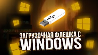 ЗАГРУЗОЧНАЯ ФЛЕШКА С WINDOWS КАК СДЕЛАТЬ [upl. by Irret]