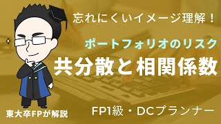 ポートフォリオの共分散と相関係数の難解な式を丸暗記せず理解する【FP1級】 [upl. by Harak]