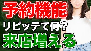 【おすすめ】ライン公式アカウントで予約機能をかんたんに作れるリピッテとは？使い方と注意点について徹底解説します！ [upl. by Barnum644]