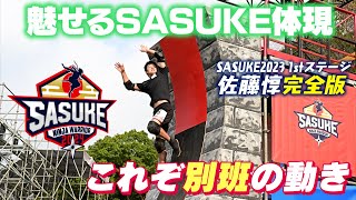 【令和版忍者】魅せるSASUKEの体現者 パルクール佐藤惇 別班の動き【第41回大会1stステージ完全版】 [upl. by Jeralee]