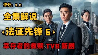 一口气看完《法证先锋6》看黄宗泽演绎 幸存者的救赎 [upl. by Anastasie]