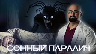 ПОЧЕМУ ВОЗНИКАЕТ СОННЫЙ ПАРАЛИЧ В ЧЕМ ОПАСНОСТЬ и КАК ИЗБАВИТЬСЯ [upl. by Nedak]