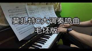 莫扎特C大调奏鸣曲k545。毛坯版。终于把每个部分都练完了，真的练了N久，好难，合一下试试 [upl. by Dahij341]