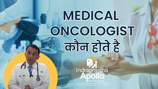 Medical Oncologist Kya Hai  Medical Oncologist in Hindi  Dr Kumar Rishikesh  Apollo Delhi [upl. by Gaylor610]