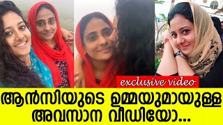 ആൻസിയും ഉമ്മയും അവസാനം പുറത്തു പോയപ്പോൾ വീഡിയോ കാണൂ l Ansi Kabeer [upl. by Drofniw754]