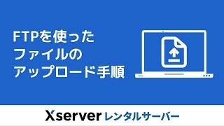 【エックスサーバー】FTPを使ったファイルのアップロード方法 [upl. by Aennyl]