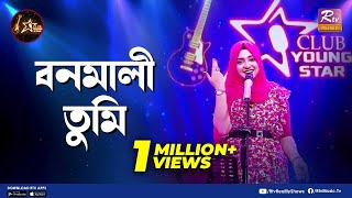 Bonomali Tumi  বনমালী তুমি  Shouquat Ali Imon Feat Swarga Touhid  Club Young Star [upl. by Enaasiali378]