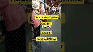 เงินดิจิทัล1หมื่น 30 กย67 ให้กลุ่มเปราะบางก่อนเงินดิจิทัล เงินดิจิตอล บันเทิง สรุยทธเพื่อไทย [upl. by Bancroft]