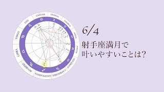 新月満月の瞑想｜2023年6月4日 射手座満月の引き寄せアドバイス [upl. by Feldstein]