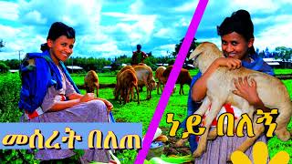 meseret belete ney belegne መሰረት በለጠ ነይ በለኝ [upl. by Arot98]