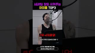 AampR팀 칼퇴 시켜주는 아이돌 TOP3 shorts [upl. by Tabbi]