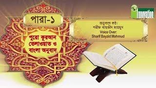 পুুরো কুরআন তেলাওয়াত ও বাংলা অনুবাদ  পারা ১  Quran Tilawat With Bangla Translation  Para 1 [upl. by Opiak416]