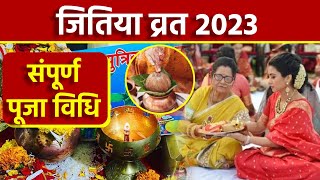 Jitiya Puja Vidhi 2023 जितिया पूजा विधि  जितिया पूजा कैसे होता है  Boldsky [upl. by Bret10]