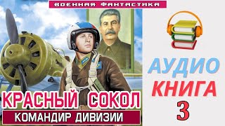 Аудиокнига «КРАСНЫЙ СОКОЛ Командир дивизии» КНИГА 3 Боевое фэнтези [upl. by Arim]