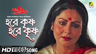 Hare Krishna Hare Krishna  Prateek  Bengali Movie Devotional Song  Asha Bhosle Bappi Lahiri [upl. by Anerok]