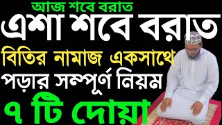 শবে বরাতের নামাজের নিয়ম  শবে বরাতের নামাজের নিয়ত  sobe borat er amol  sobe borat er namaj er niom [upl. by Atteuqnas]