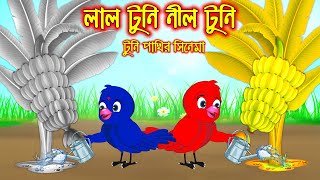 লাল টুনি নিল টুনি  টুনি পাখির সিনেমা ৯৮  Tuni Pakhir Cinema 98  Bangla Cartoon  Thakurmar Jhuli [upl. by Ai]